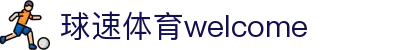welcome-球速体育
